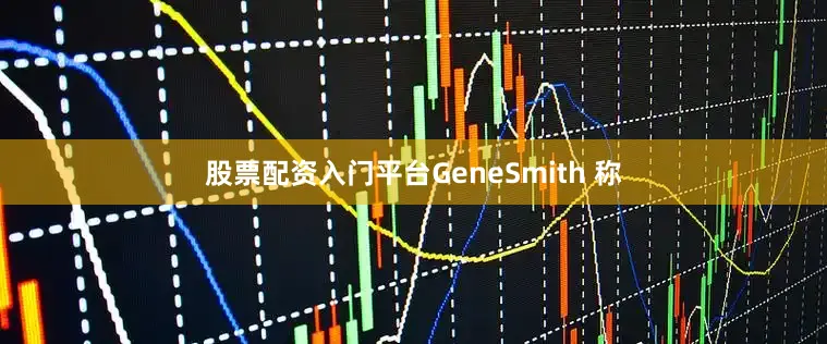 股票配资入门平台GeneSmith 称