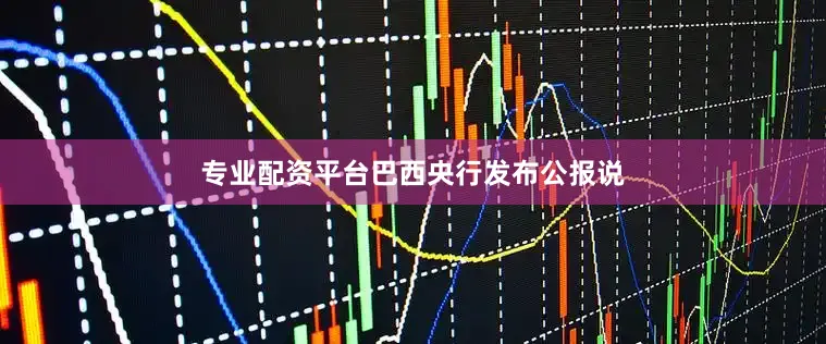 专业配资平台　　巴西央行发布公报说