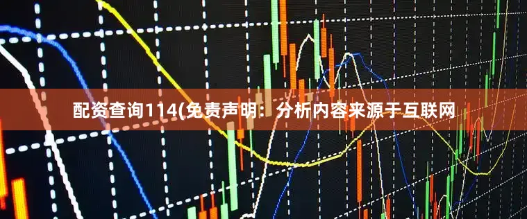 配资查询114(免责声明：分析内容来源于互联网