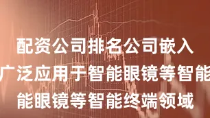 配资公司排名公司嵌入式存储已广泛应用于智能眼镜等智能终端领域