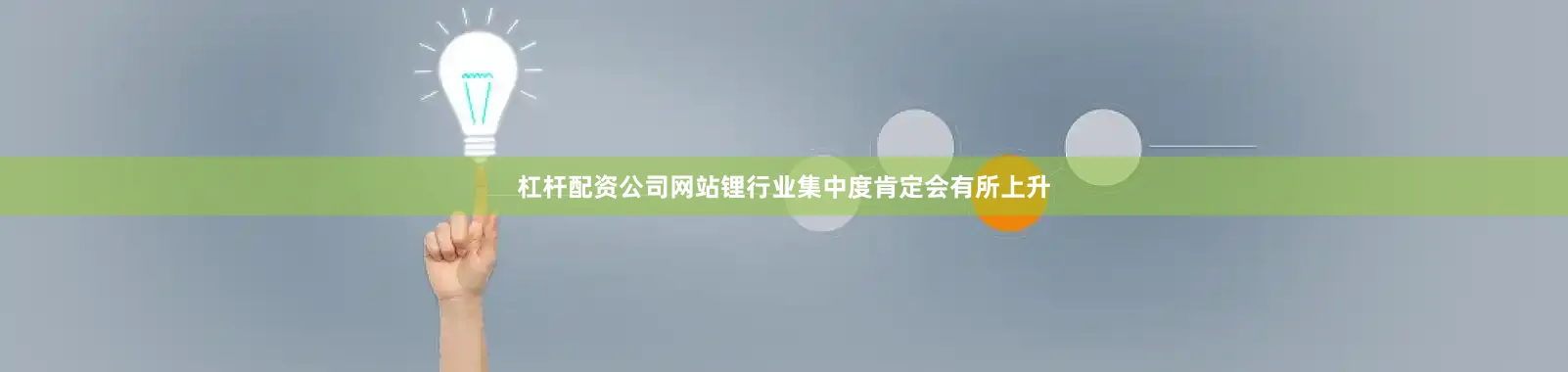 杠杆配资公司网站锂行业集中度肯定会有所上升