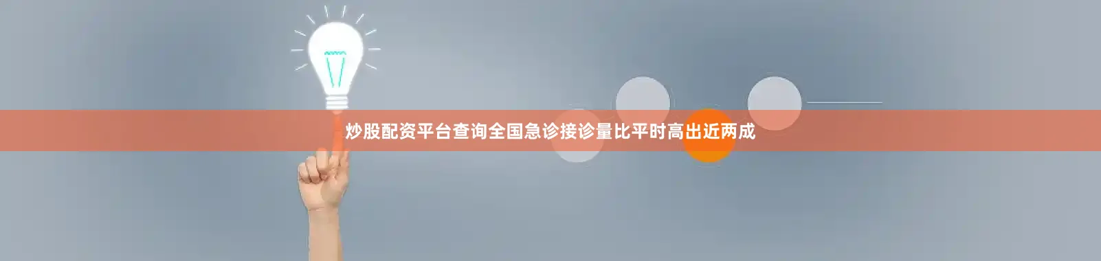 炒股配资平台查询全国急诊接诊量比平时高出近两成