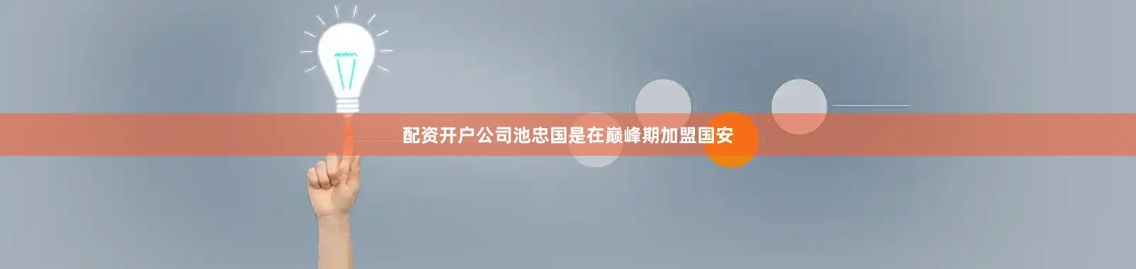 配资开户公司池忠国是在巅峰期加盟国安