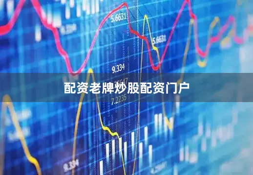 配资老牌炒股配资门户