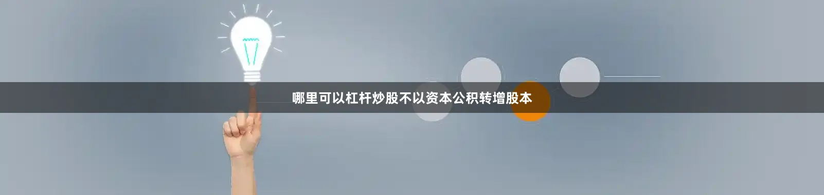 哪里可以杠杆炒股不以资本公积转增股本