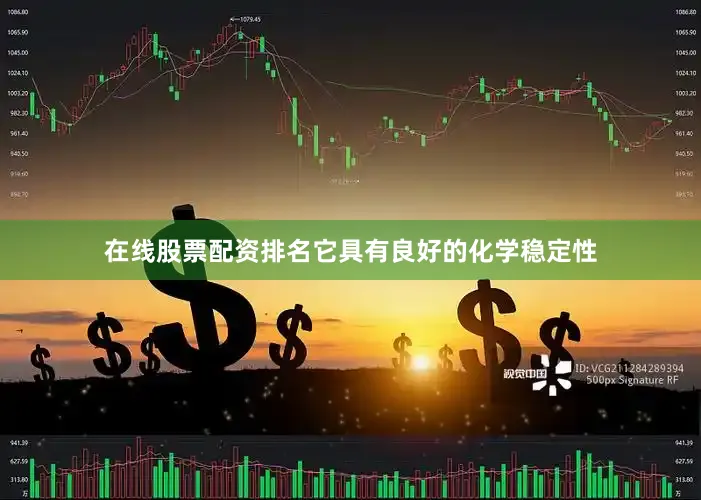 在线股票配资排名它具有良好的化学稳定性