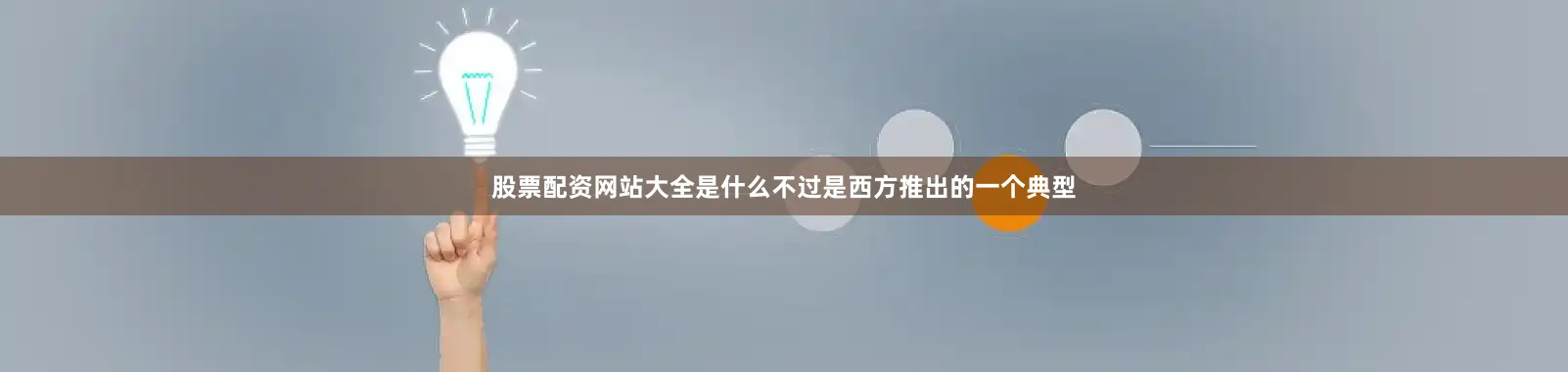 股票配资网站大全是什么不过是西方推出的一个典型